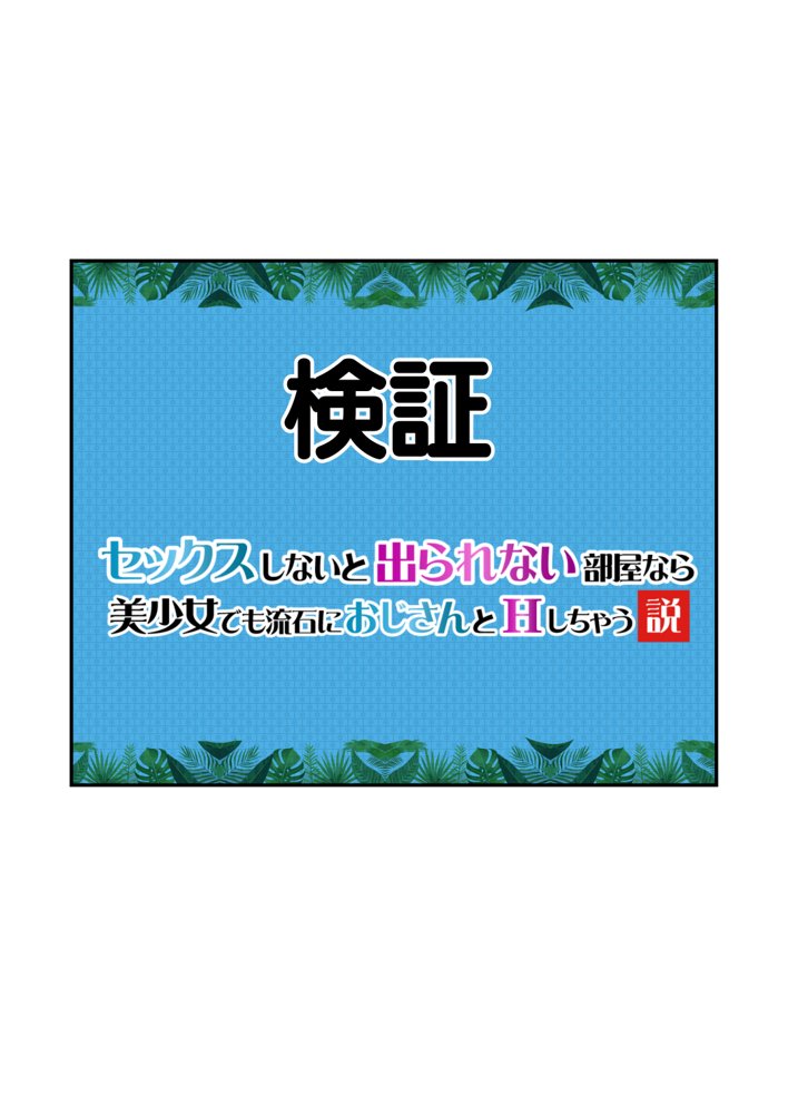 【セックスしないと出られない部屋】美少女でも流石におじさんとHしちゃう説