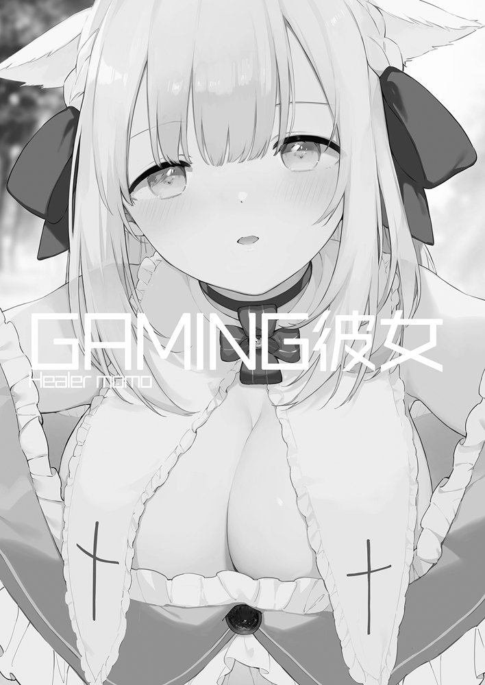 ゲーミング彼女