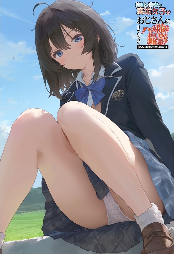 地味で華奢な裏垢女子がおじさんに甘やかされてハメ撮り撮影〜BSS編、僕が先に好きだったのに〜