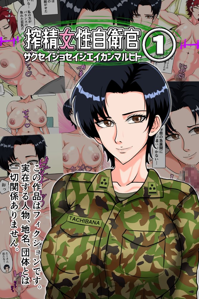搾精女性自衛官 1