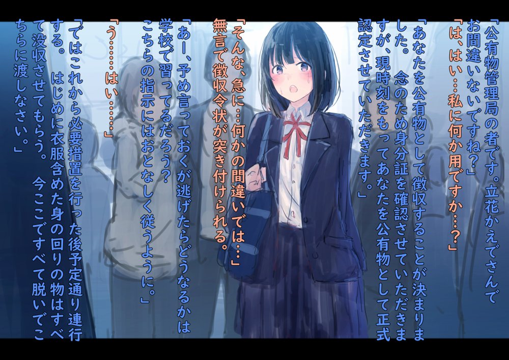 公有物少女〜国から人権を剥奪され物として扱われる女の子の話〜