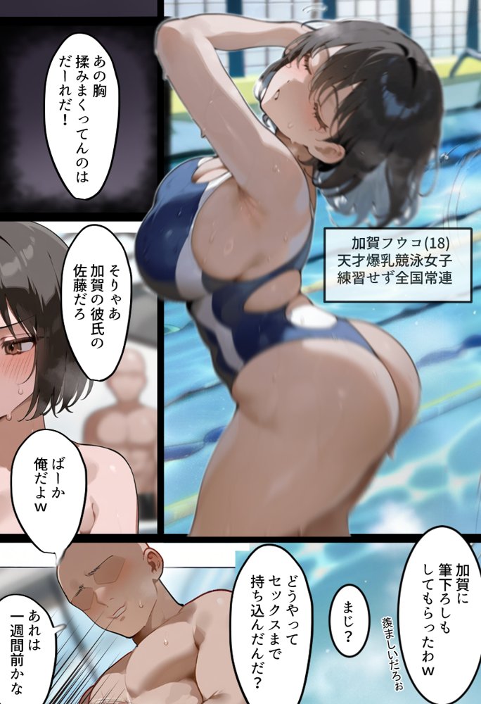 俺の爆乳競泳カノは大会裏で童貞坊主に筆下ろし強要され乳首イキから孕ませSEX漬けにされてた話 【寝取られ精液プール2】