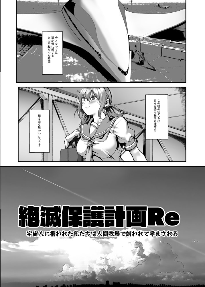 絶滅保護計画Re〜宇宙人に攫われた私たちは人間牧場で飼われて孕まされる〜