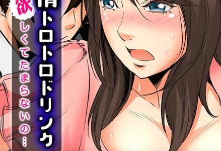 欲情トロトロドリンク-欲しくてたまらないの…- （10）
