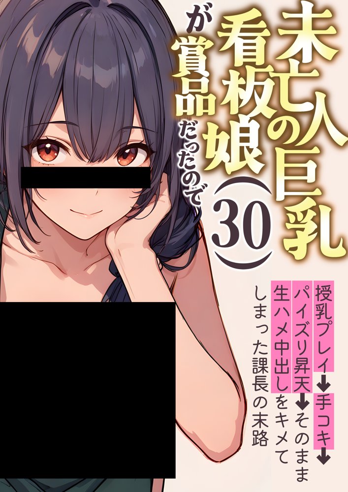 未亡人の巨乳看板娘（30）が賞品だったので授乳プレイ手コキ→パイズリ昇天→そのまま生ハメ中出しをキメてしまった課長の末路