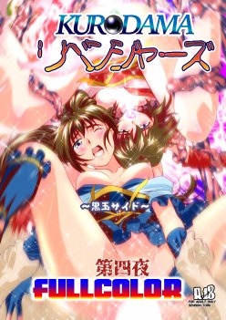 黒玉リベンジャーズ完全版