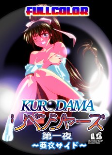 黒玉リベンジャーズ完全版