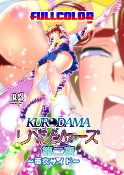 黒玉リベンジャーズ完全版