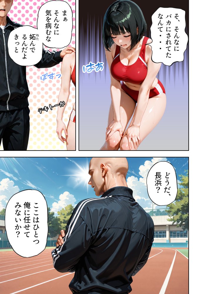 巨乳が暴れて走れませんッ！ 補欠落ちした陸上部元エースがコーチに秘密の特訓を指導してもらう話