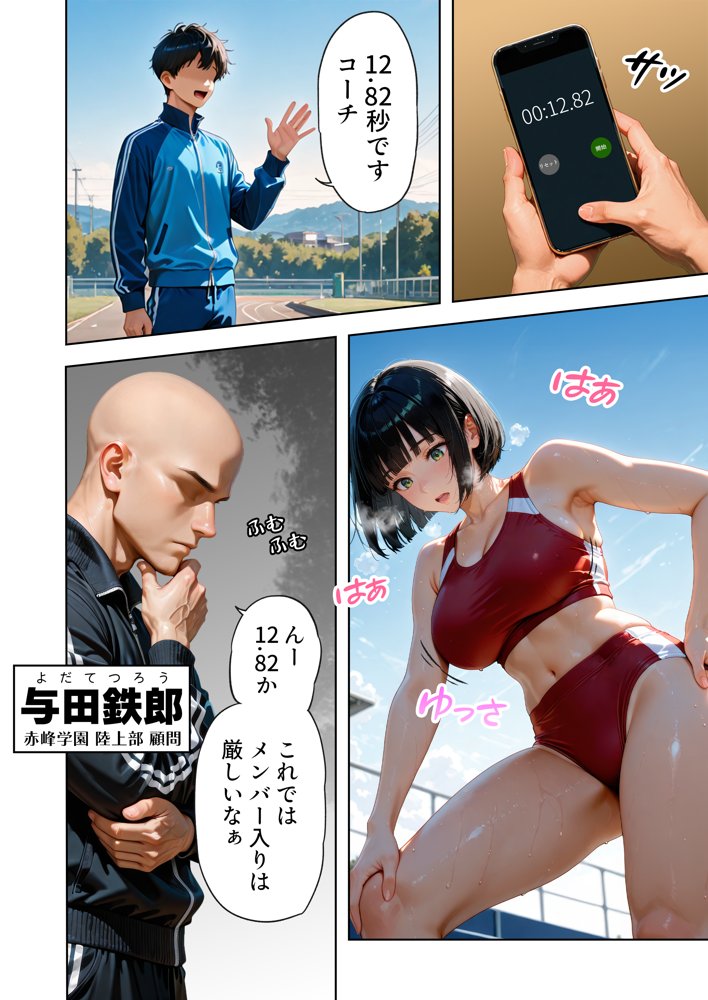 巨乳が暴れて走れませんッ！ 補欠落ちした陸上部元エースがコーチに秘密の特訓を指導してもらう話