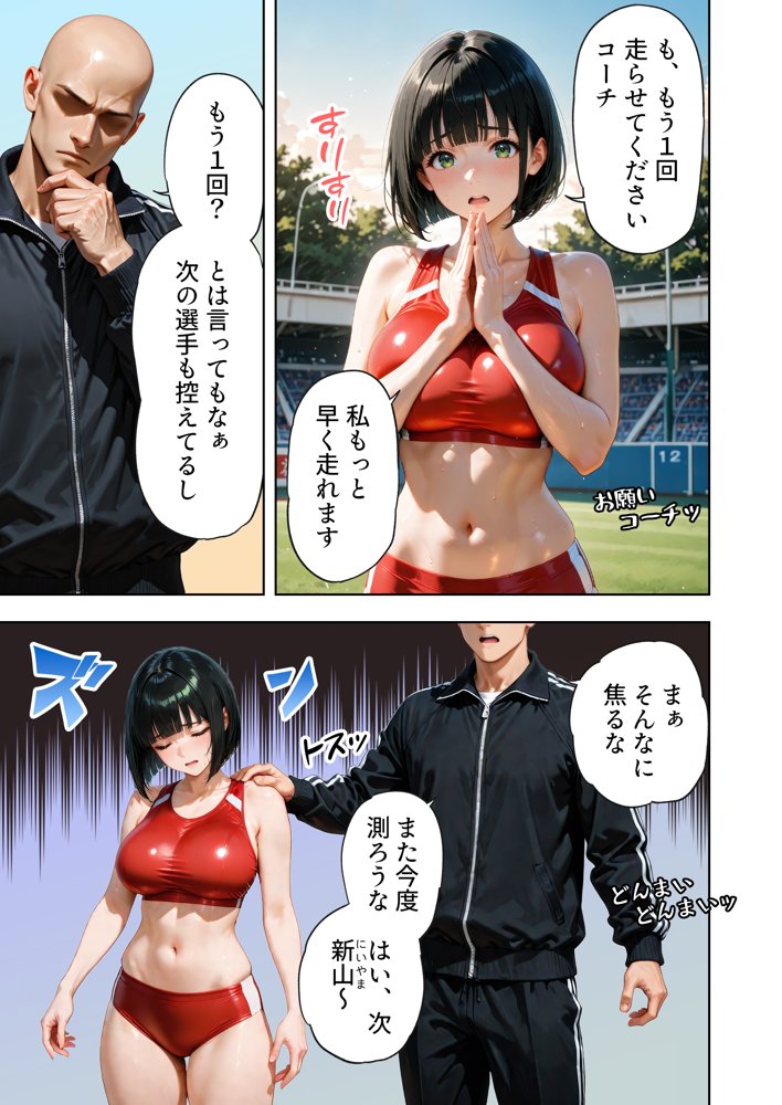 巨乳が暴れて走れませんッ！ 補欠落ちした陸上部元エースがコーチに秘密の特訓を指導してもらう話
