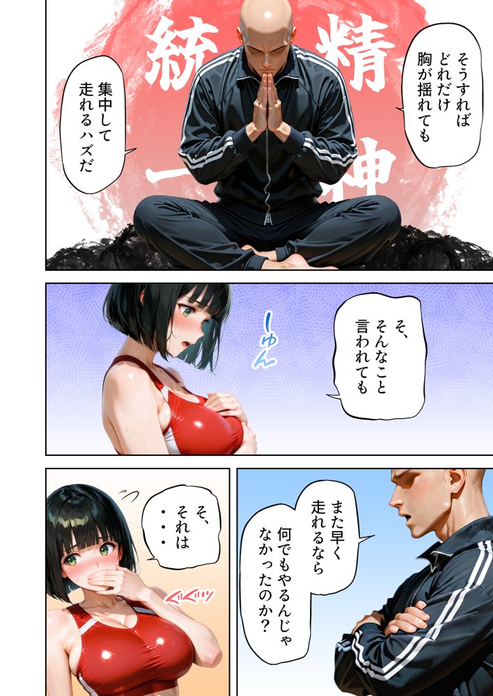 巨乳が暴れて走れませんッ！ 補欠落ちした陸上部元エースがコーチに秘密の特訓を指導してもらう話