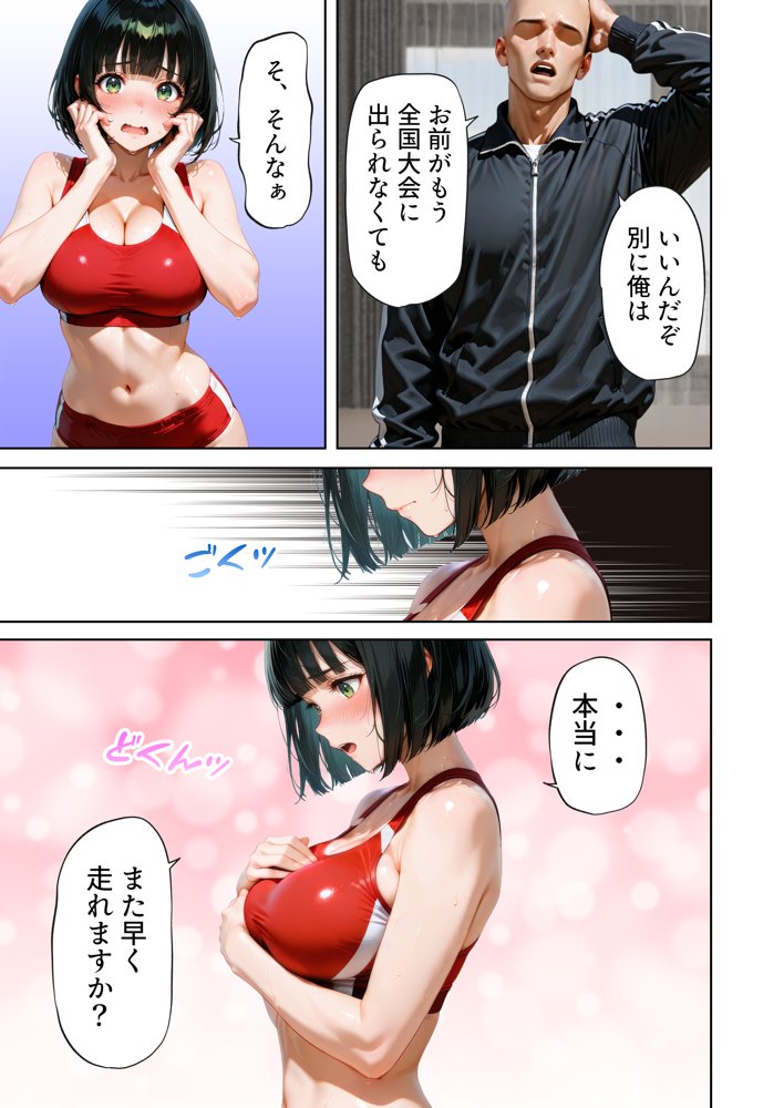 巨乳が暴れて走れませんッ！ 補欠落ちした陸上部元エースがコーチに秘密の特訓を指導してもらう話