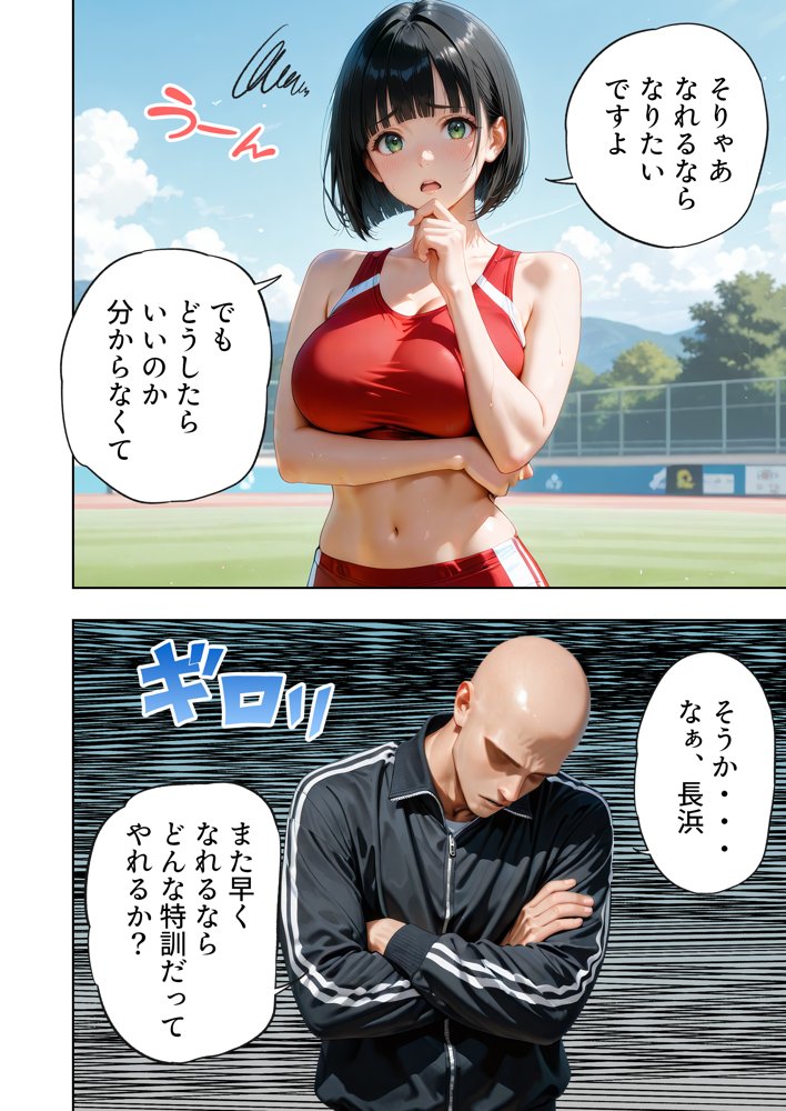 巨乳が暴れて走れませんッ！ 補欠落ちした陸上部元エースがコーチに秘密の特訓を指導してもらう話