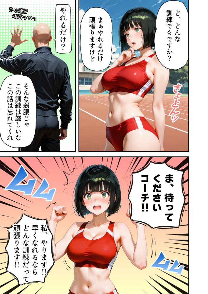 巨乳が暴れて走れませんッ！ 補欠落ちした陸上部元エースがコーチに秘密の特訓を指導してもらう話