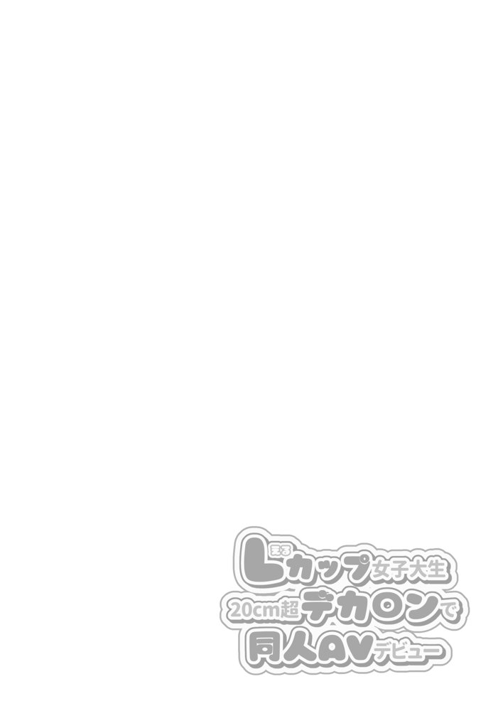 Lカップ女子大生20cm超デカ〇ンでAVデビュー