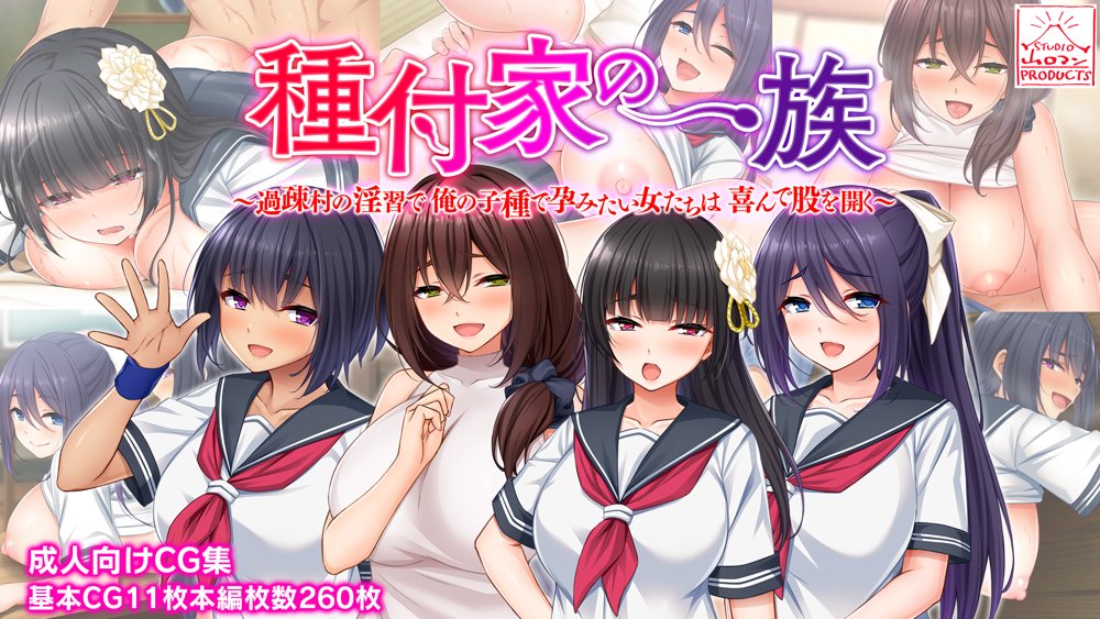 種付家の一族〜過疎村の淫習で俺の子種で孕みたい女たちは喜んで股を開く〜