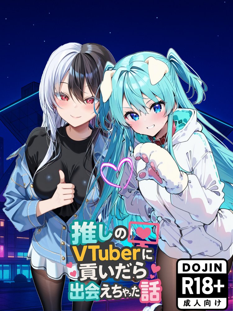 推しのVtuberに貢いだら出会えちゃった話
