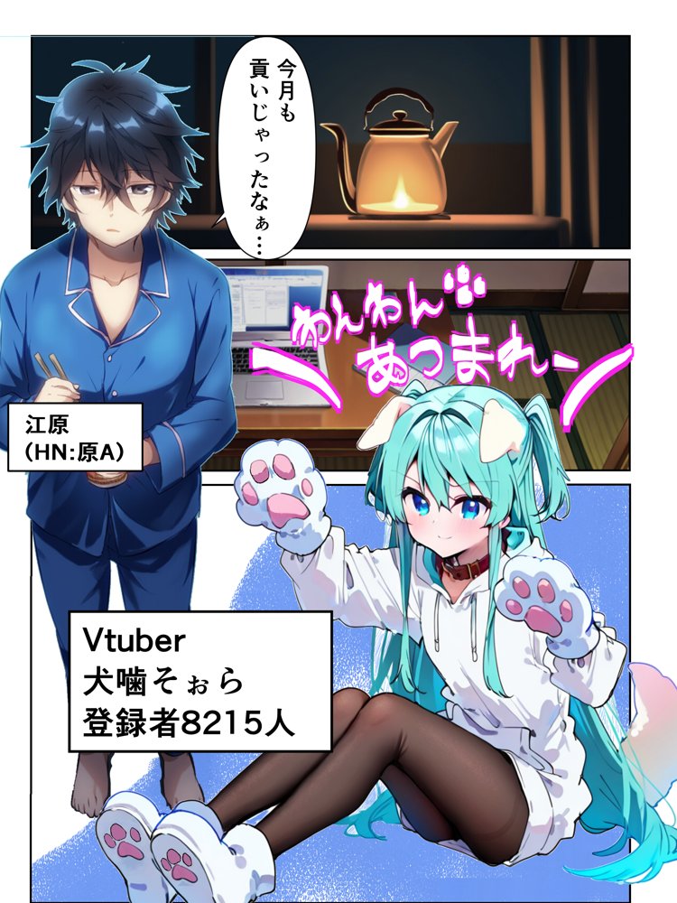 推しのVtuberに貢いだら出会えちゃった話