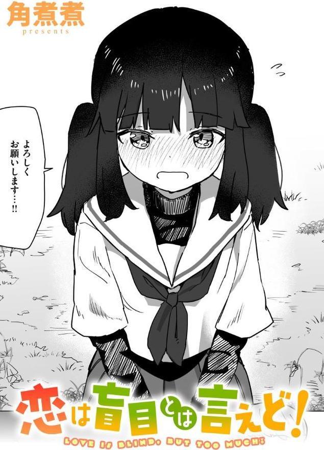 恋は盲目とは言えど！