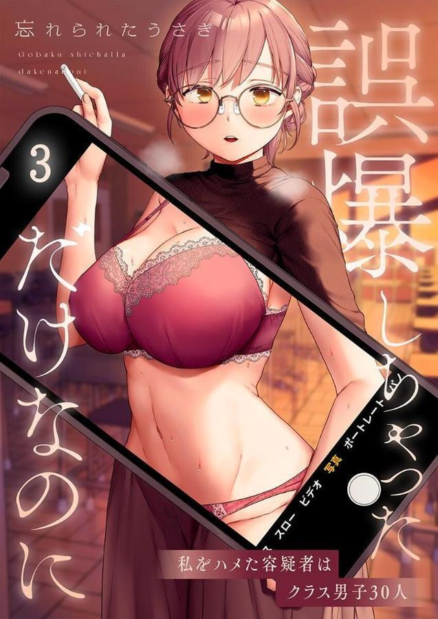 誤爆しちゃっただけなのに〜私をハメた容疑者はクラス男子30人3