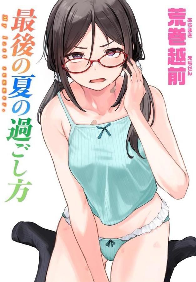 最後の夏の過ごし方