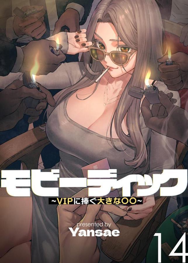【フルカラー】モビーディック 〜VIPに捧ぐ大きな〇〇〜