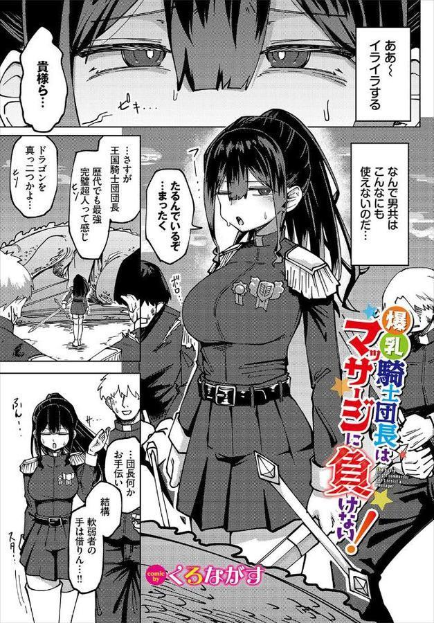 爆乳騎士団長はマッサージに負けない！