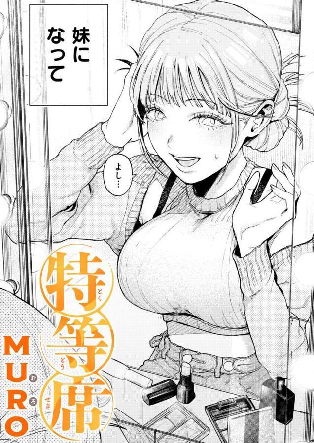 特等席