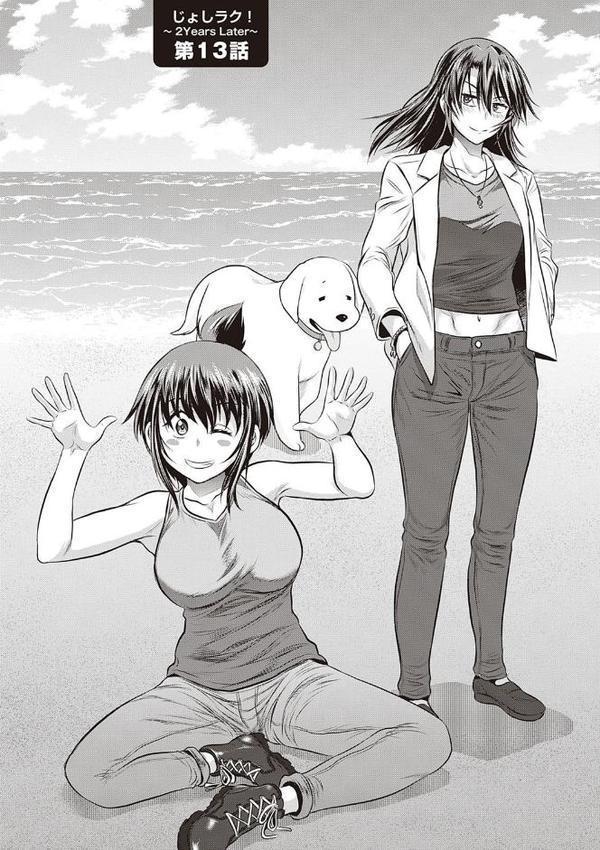 じょしラク！〜2Years Later〜 3