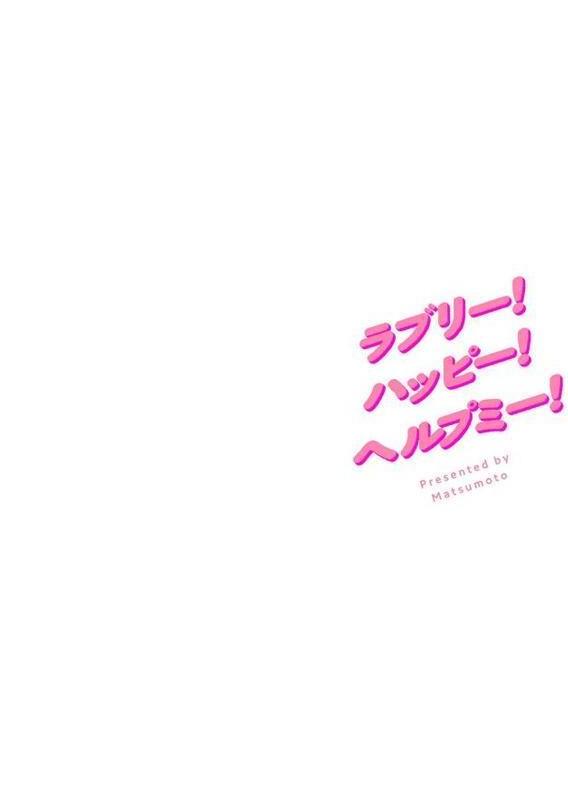 ラブリー！ハッピー！ヘルプミー！