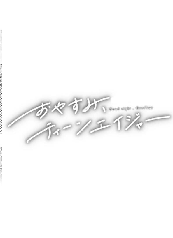 おやすみ、ティーンエイジャー