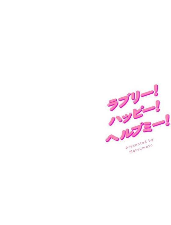 ラブリー！ハッピー！ヘルプミー！