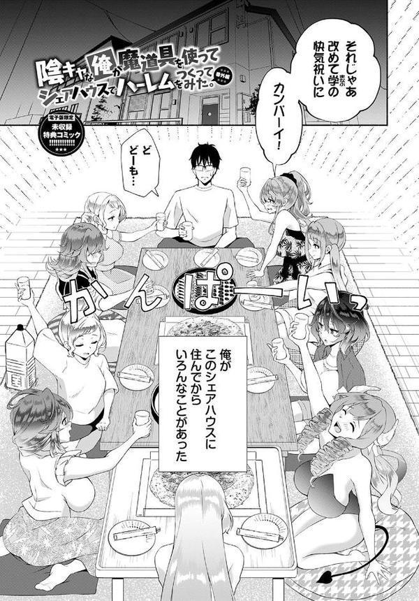 陰キャハーレム〜魔道具を使ってシェアハウスでハーレムをつくってみた話〜【デジタル特装版】