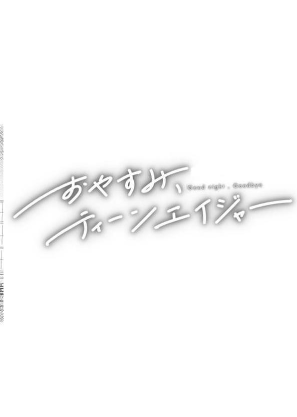 おやすみ、ティーンエイジャー