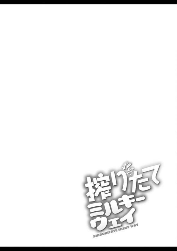 搾りたてミルキーウェイ【単行本版】