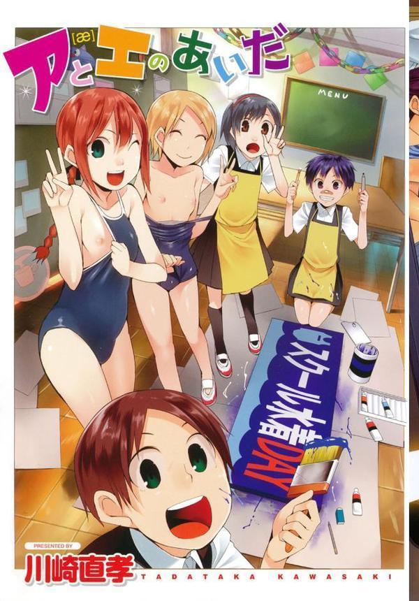 アとエのあいだ