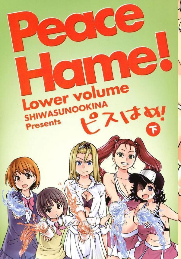 ピスはめ！