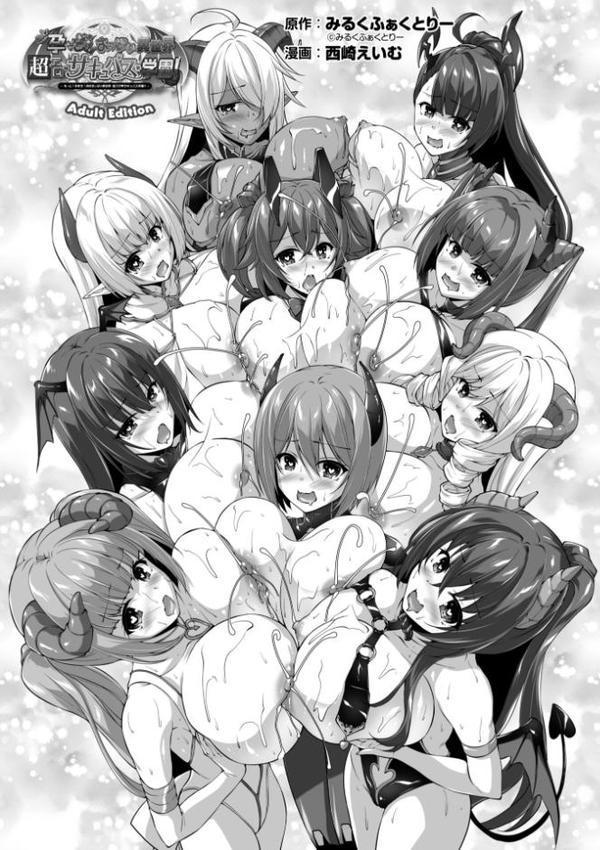 もっと！孕ませ！炎のおっぱい異世界超エロ◇サキュバス学園！ Adult Edition