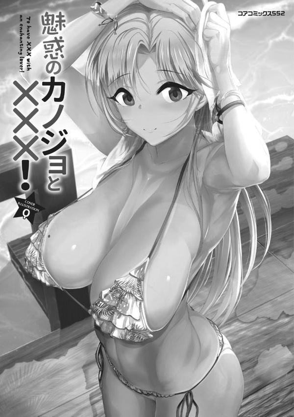 魅惑のカノジョとXXX！