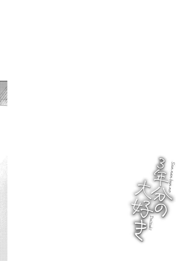 3年分の大好き