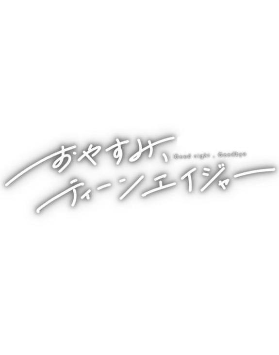 おやすみ、ティーンエイジャー