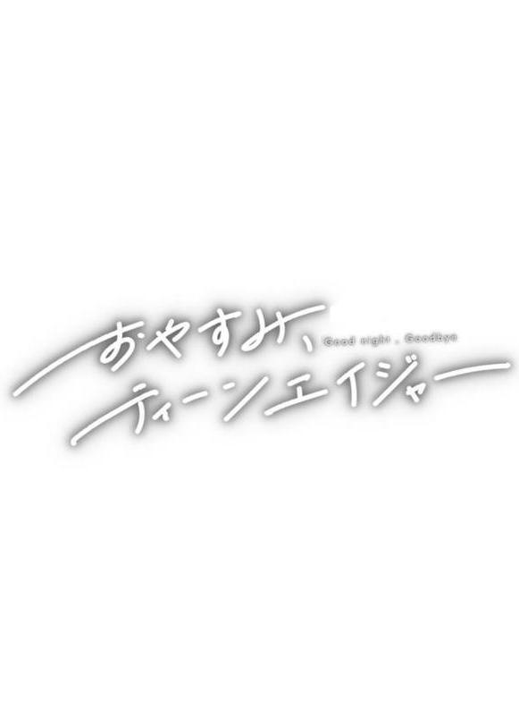 おやすみ、ティーンエイジャー