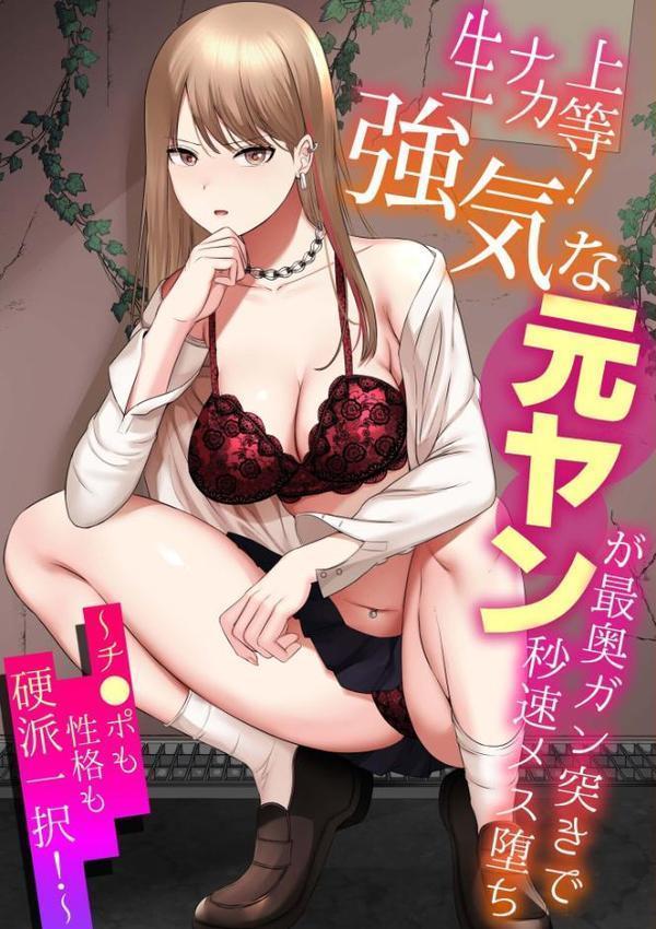 生ナカ上等！強気な元ヤンが最奥ガン突きで秒速メス堕ち〜チ●ポも性格も硬派一択！〜【合冊版】