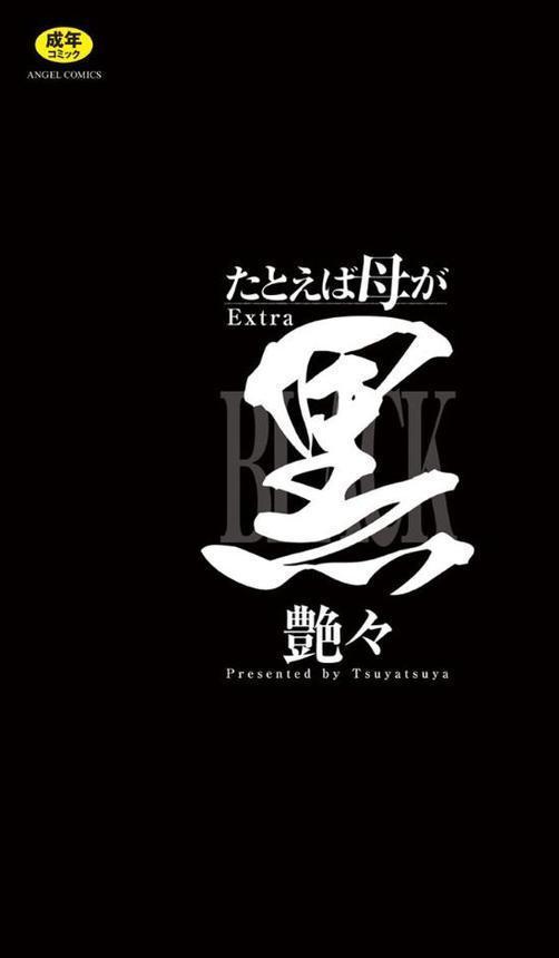 たとえば母がExtra