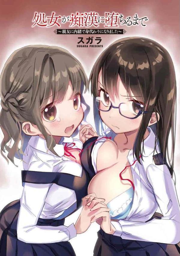 処女が痴●に堕ちるまで 〜親友に内緒で身代わりになりました〜
