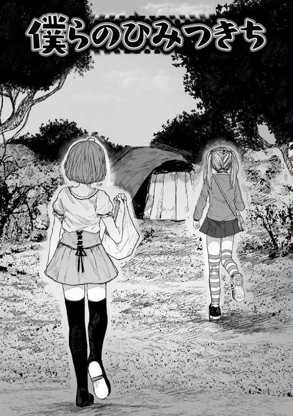 ぼくらのひみつきち