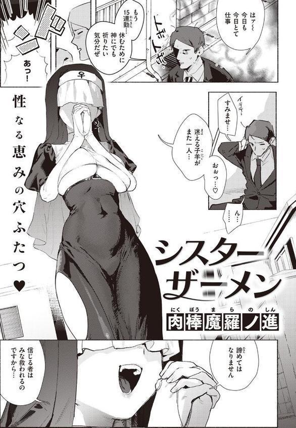 シスターザーメン