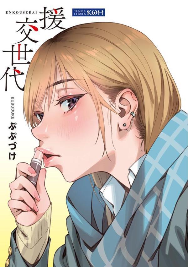 援交世代【FANZA限定特典付き】