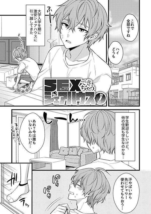 SEXできちゃうシェアハウス